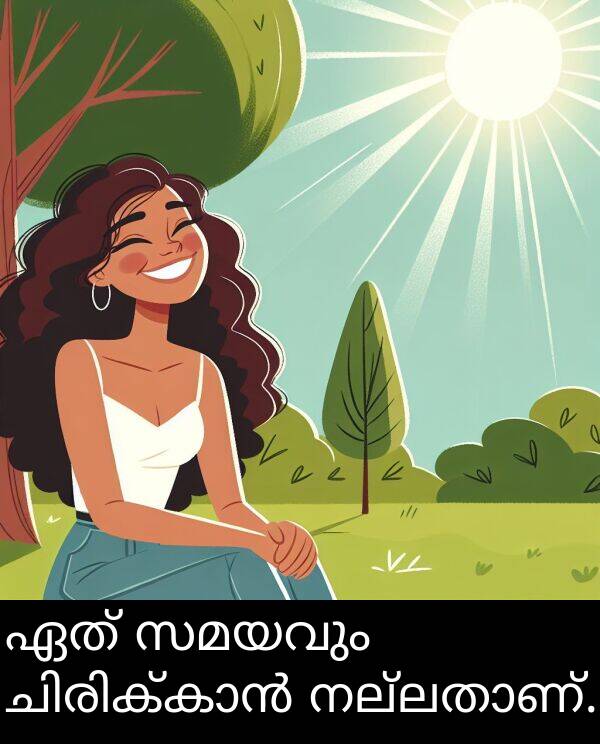 ഏത്: ഏത് സമയവും ചിരിക്കാൻ നല്ലതാണ്.