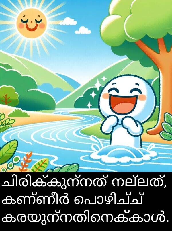 നല്ലത്: ചിരിക്കുന്നത് നല്ലത്, കണ്ണീർ പൊഴിച്ച് കരയുന്നതിനെക്കാൾ.