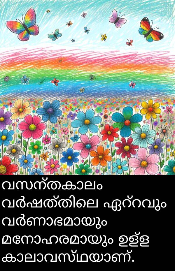 ഉള്ള: വസന്തകാലം വർഷത്തിലെ ഏറ്റവും വർണാഭമായും മനോഹരമായും ഉള്ള കാലാവസ്ഥയാണ്.
