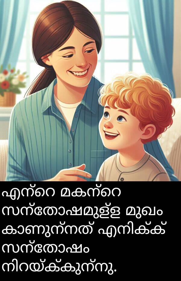 സന്തോഷം: എന്റെ മകന്റെ സന്തോഷമുള്ള മുഖം കാണുന്നത് എനിക്ക് സന്തോഷം നിറയ്ക്കുന്നു.