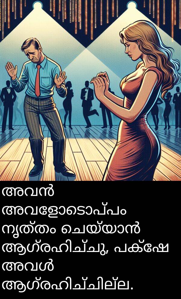 നൃത്തം: അവൻ അവളോടൊപ്പം നൃത്തം ചെയ്യാൻ ആഗ്രഹിച്ചു, പക്ഷേ അവൾ ആഗ്രഹിച്ചില്ല.