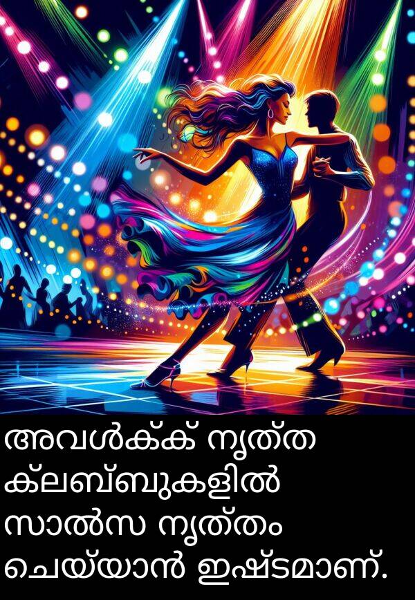 നൃത്തം: അവൾക്ക് നൃത്ത ക്ലബ്ബുകളിൽ സാൽസ നൃത്തം ചെയ്യാൻ ഇഷ്ടമാണ്.