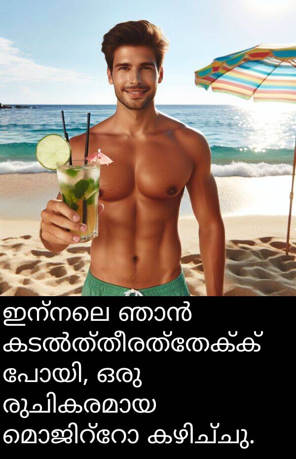 ഇന്നലെ: ഇന്നലെ ഞാൻ കടൽത്തീരത്തേക്ക് പോയി, ഒരു രുചികരമായ മൊജിറ്റോ കഴിച്ചു.