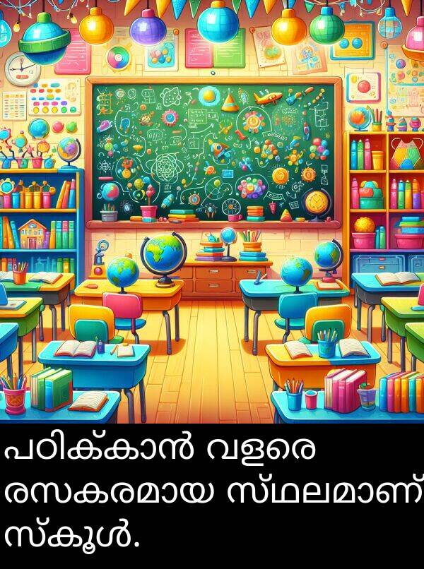 വളരെ: പഠിക്കാൻ വളരെ രസകരമായ സ്ഥലമാണ് സ്കൂൾ.