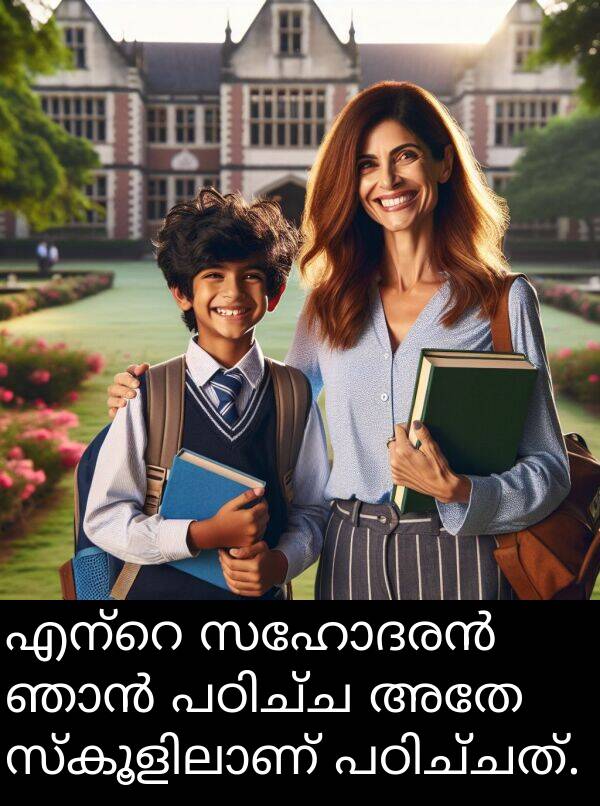 അതേ: എന്റെ സഹോദരൻ ഞാൻ പഠിച്ച അതേ സ്കൂളിലാണ് പഠിച്ചത്.