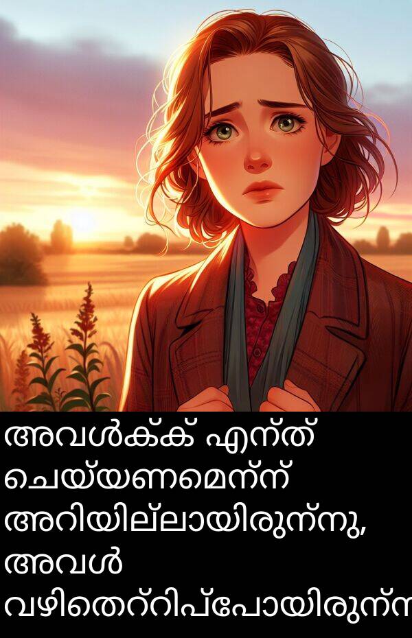 ചെയ്യണമെന്ന്: അവൾക്ക് എന്ത് ചെയ്യണമെന്ന് അറിയില്ലായിരുന്നു, അവൾ വഴിതെറ്റിപ്പോയിരുന്നു.