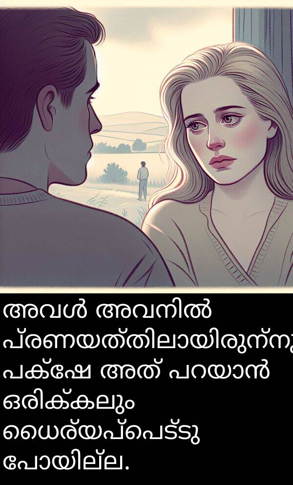 പക്ഷേ: അവൾ അവനിൽ പ്രണയത്തിലായിരുന്നു, പക്ഷേ അത് പറയാൻ ഒരിക്കലും ധൈര്യപ്പെട്ടു പോയില്ല.