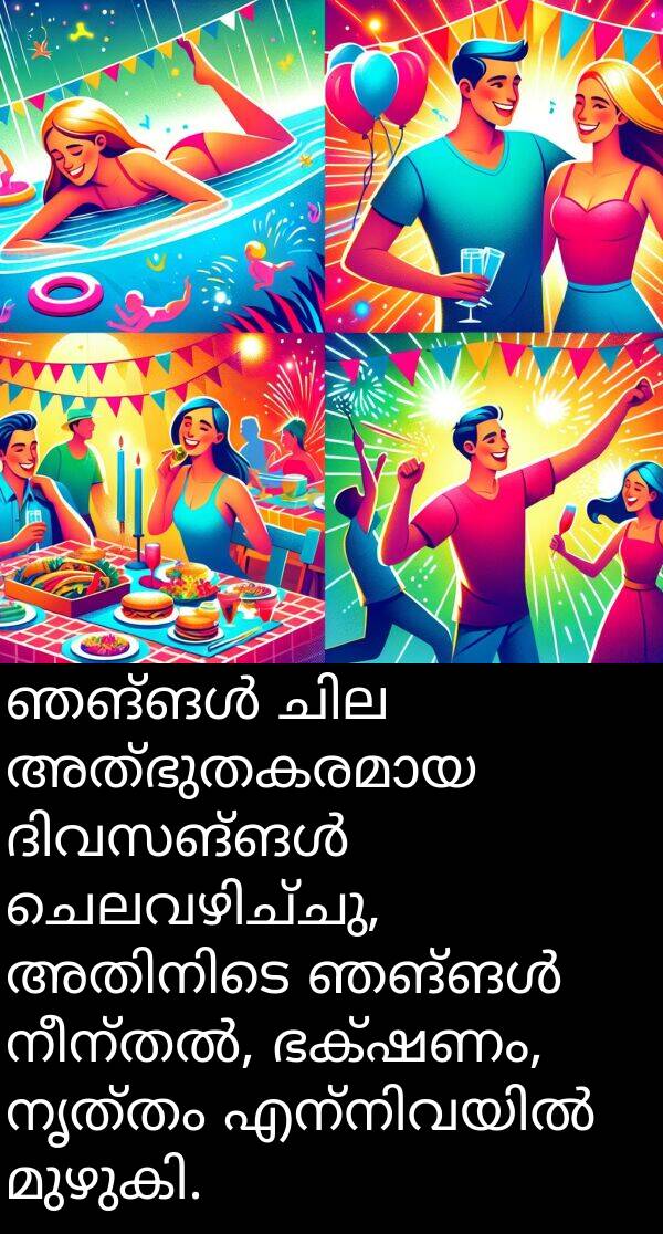 നൃത്തം: ഞങ്ങൾ ചില അത്ഭുതകരമായ ദിവസങ്ങൾ ചെലവഴിച്ചു, അതിനിടെ ഞങ്ങൾ നീന്തൽ, ഭക്ഷണം, നൃത്തം എന്നിവയിൽ മുഴുകി.