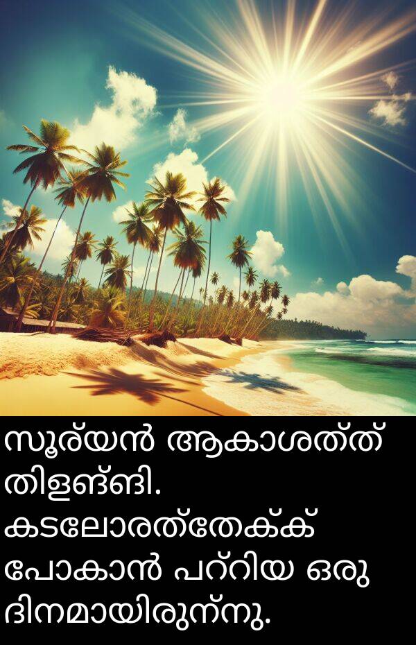 കടലോരത്തേക്ക്: സൂര്യൻ ആകാശത്ത് തിളങ്ങി. കടലോരത്തേക്ക് പോകാൻ പറ്റിയ ഒരു ദിനമായിരുന്നു.
