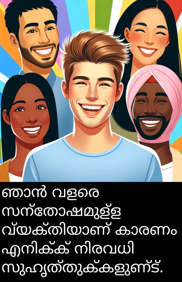 സുഹൃത്തുക്കളുണ്ട്: ഞാൻ വളരെ സന്തോഷമുള്ള വ്യക്തിയാണ് കാരണം എനിക്ക് നിരവധി സുഹൃത്തുക്കളുണ്ട്.