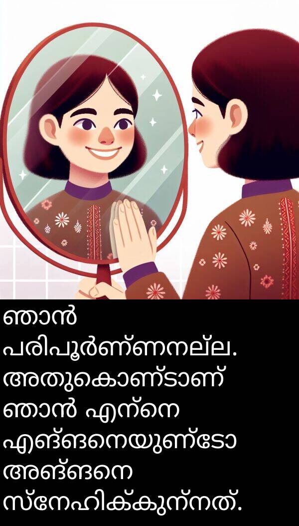 എങ്ങനെയുണ്ടോ: ഞാൻ പരിപൂർണ്ണനല്ല. അതുകൊണ്ടാണ് ഞാൻ എന്നെ എങ്ങനെയുണ്ടോ അങ്ങനെ സ്നേഹിക്കുന്നത്.