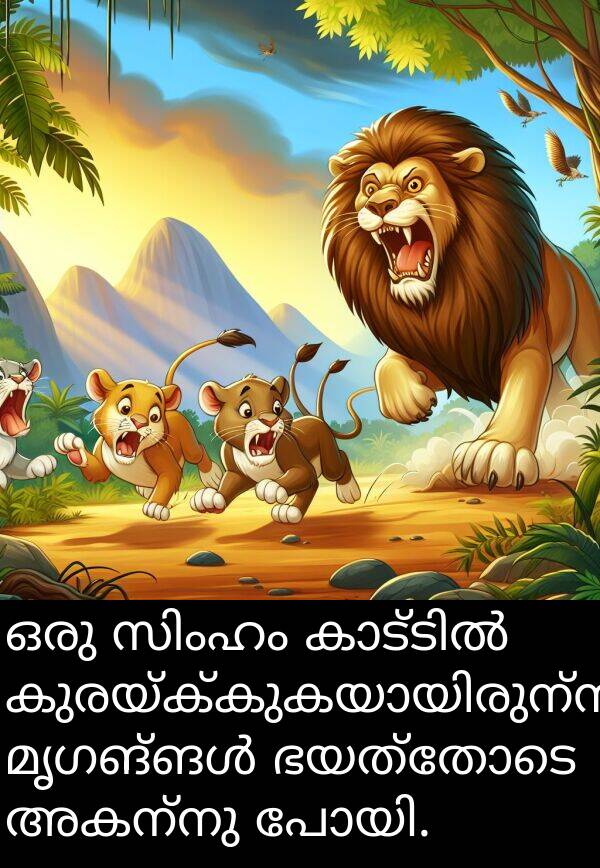 ഭയത്തോടെ: ഒരു സിംഹം കാട്ടിൽ കുരയ്ക്കുകയായിരുന്നു. മൃഗങ്ങൾ ഭയത്തോടെ അകന്നു പോയി.