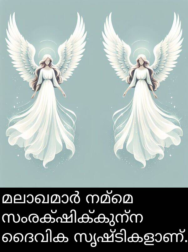 നമ്മെ: മലാഖമാർ നമ്മെ സംരക്ഷിക്കുന്ന ദൈവിക സൃഷ്ടികളാണ്.