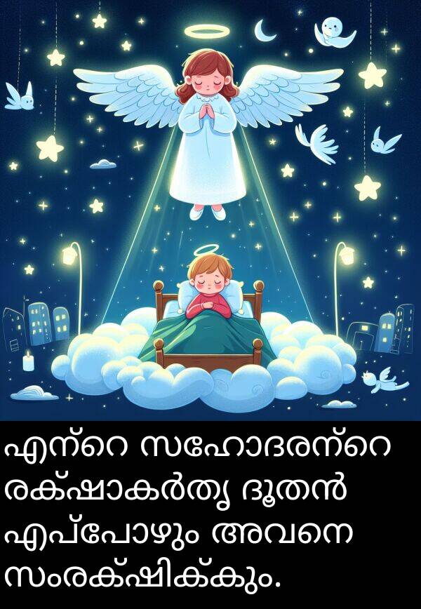 അവനെ: എന്റെ സഹോദരന്റെ രക്ഷാകർതൃ ദൂതൻ എപ്പോഴും അവനെ സംരക്ഷിക്കും.
