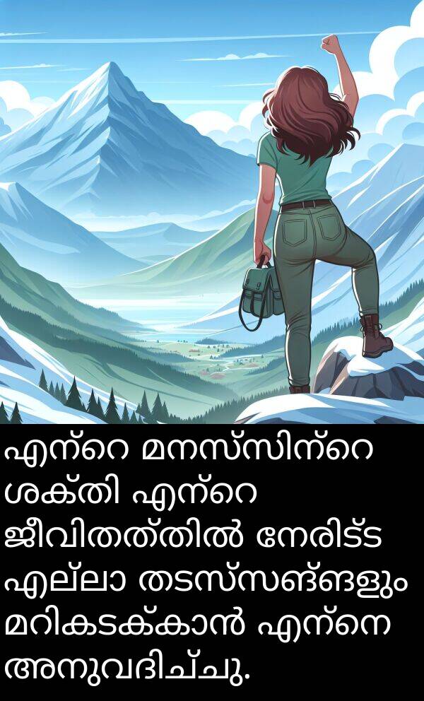 തടസ്സങ്ങളും: എന്റെ മനസ്സിന്റെ ശക്തി എന്റെ ജീവിതത്തിൽ നേരിട്ട എല്ലാ തടസ്സങ്ങളും മറികടക്കാൻ എന്നെ അനുവദിച്ചു.