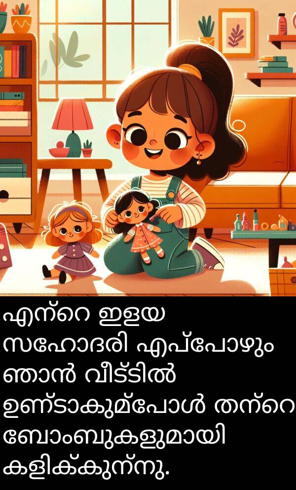 ഇളയ: എന്റെ ഇളയ സഹോദരി എപ്പോഴും ഞാൻ വീട്ടിൽ ഉണ്ടാകുമ്പോൾ തന്റെ ബോംബുകളുമായി കളിക്കുന്നു.