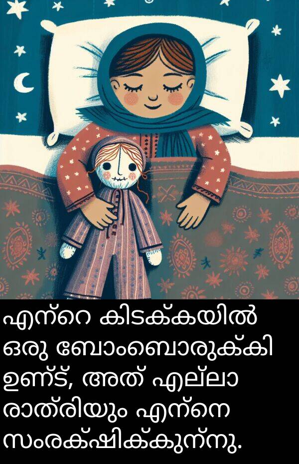 എന്നെ: എന്റെ കിടക്കയിൽ ഒരു ബോംബൊരുക്കി ഉണ്ട്, അത് എല്ലാ രാത്രിയും എന്നെ സംരക്ഷിക്കുന്നു.