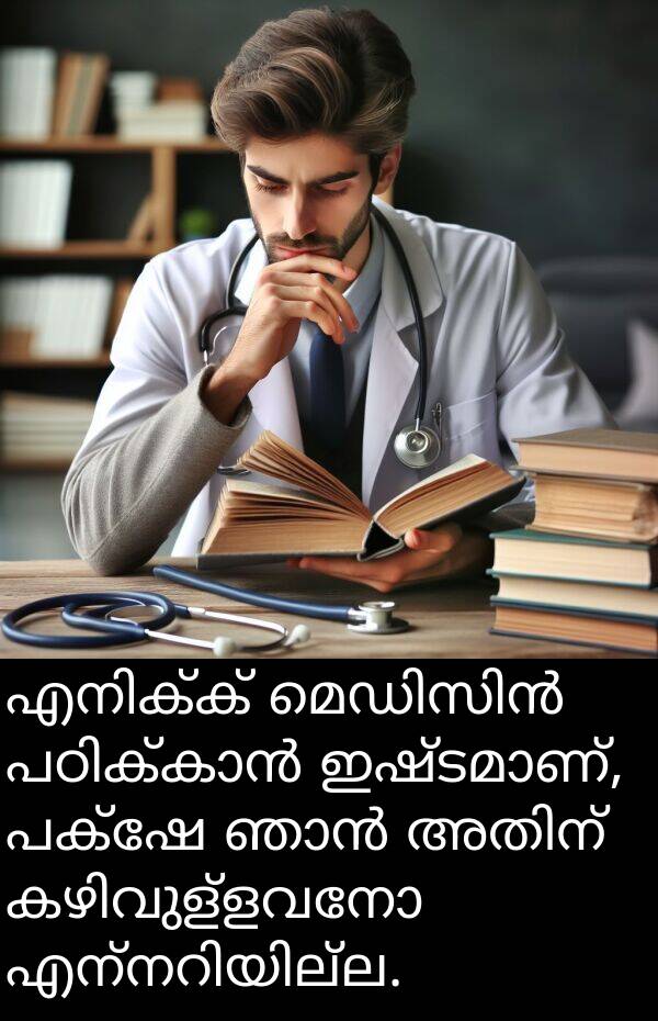 പക്ഷേ: എനിക്ക് മെഡിസിൻ പഠിക്കാൻ ഇഷ്ടമാണ്, പക്ഷേ ഞാൻ അതിന് കഴിവുള്ളവനോ എന്നറിയില്ല.