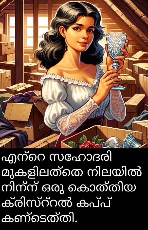 കപ്പ്: എന്റെ സഹോദരി മുകളിലത്തെ നിലയിൽ നിന്ന് ഒരു കൊത്തിയ ക്രിസ്റ്റൽ കപ്പ് കണ്ടെത്തി.