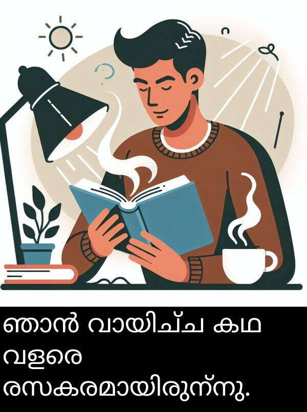 വളരെ: ഞാൻ വായിച്ച കഥ വളരെ രസകരമായിരുന്നു.
