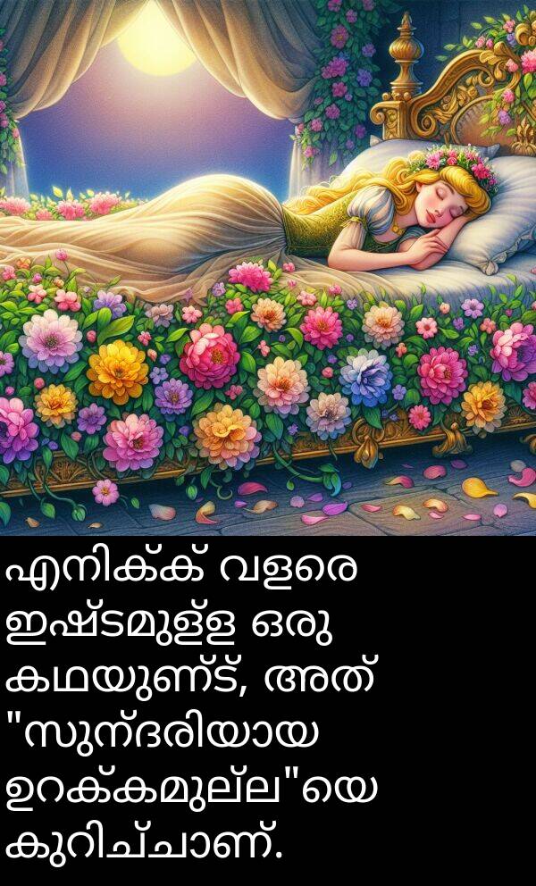 ഇഷ്ടമുള്ള: എനിക്ക് വളരെ ഇഷ്ടമുള്ള ഒരു കഥയുണ്ട്, അത് "സുന്ദരിയായ ഉറക്കമുല്ല"യെ കുറിച്ചാണ്.