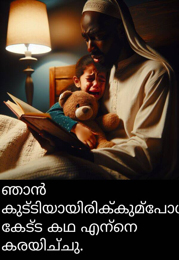 കേട്ട: ഞാൻ കുട്ടിയായിരിക്കുമ്പോൾ കേട്ട കഥ എന്നെ കരയിച്ചു.