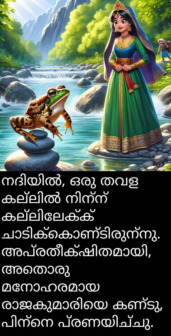 അതൊരു: നദിയിൽ, ഒരു തവള കല്ലിൽ നിന്ന് കല്ലിലേക്ക് ചാടിക്കൊണ്ടിരുന്നു. അപ്രതീക്ഷിതമായി, അതൊരു മനോഹരമായ രാജകുമാരിയെ കണ്ടു, പിന്നെ പ്രണയിച്ചു.