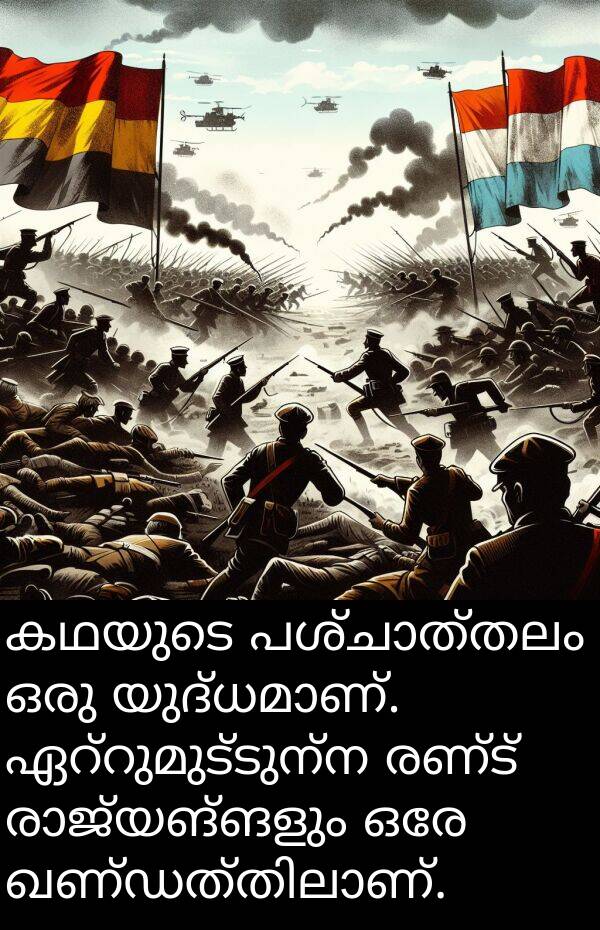 രണ്ട്: കഥയുടെ പശ്ചാത്തലം ഒരു യുദ്ധമാണ്. ഏറ്റുമുട്ടുന്ന രണ്ട് രാജ്യങ്ങളും ഒരേ ഖണ്ഡത്തിലാണ്.