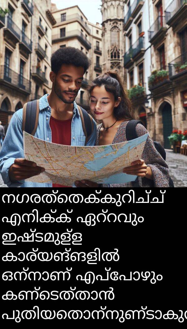 ഇഷ്ടമുള്ള: നഗരത്തെക്കുറിച്ച് എനിക്ക് ഏറ്റവും ഇഷ്ടമുള്ള കാര്യങ്ങളിൽ ഒന്നാണ് എപ്പോഴും കണ്ടെത്താൻ പുതിയതൊന്നുണ്ടാകുന്നത്.