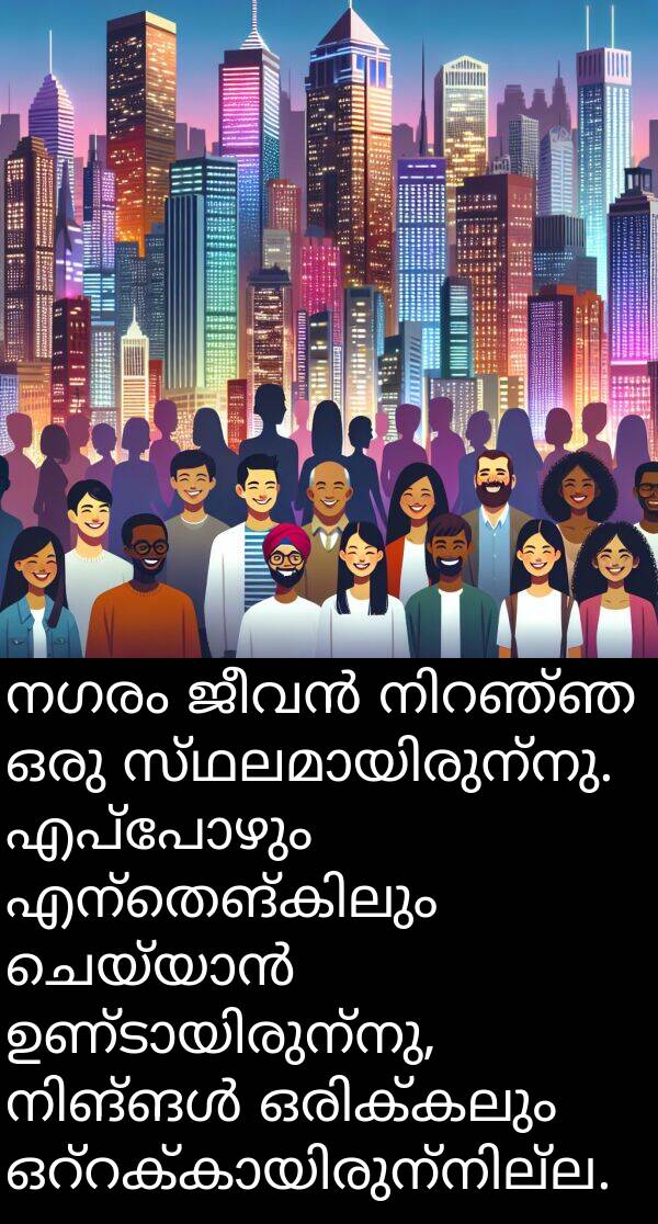 നഗരം: നഗരം ജീവൻ നിറഞ്ഞ ഒരു സ്ഥലമായിരുന്നു. എപ്പോഴും എന്തെങ്കിലും ചെയ്യാൻ ഉണ്ടായിരുന്നു, നിങ്ങൾ ഒരിക്കലും ഒറ്റക്കായിരുന്നില്ല.