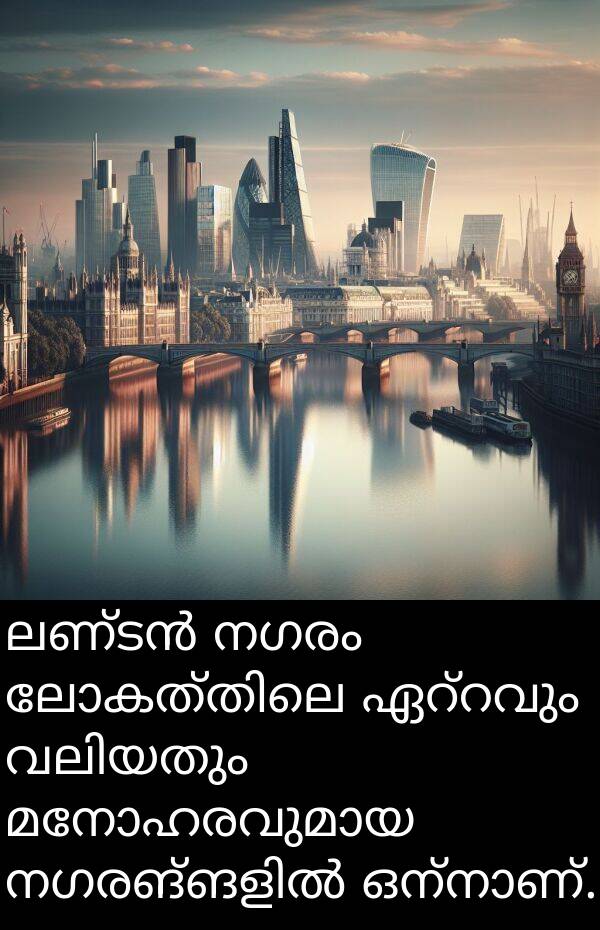 നഗരം: ലണ്ടൻ നഗരം ലോകത്തിലെ ഏറ്റവും വലിയതും മനോഹരവുമായ നഗരങ്ങളിൽ ഒന്നാണ്.
