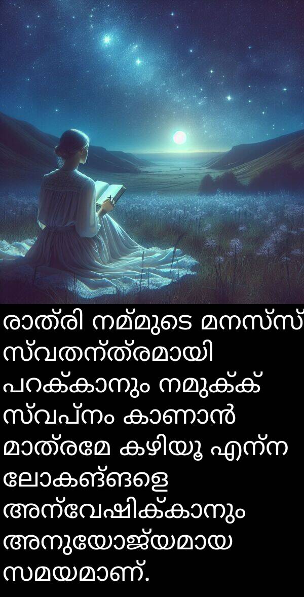 നമുക്ക്: രാത്രി നമ്മുടെ മനസ്സ് സ്വതന്ത്രമായി പറക്കാനും നമുക്ക് സ്വപ്നം കാണാൻ മാത്രമേ കഴിയൂ എന്ന ലോകങ്ങളെ അന്വേഷിക്കാനും അനുയോജ്യമായ സമയമാണ്.
