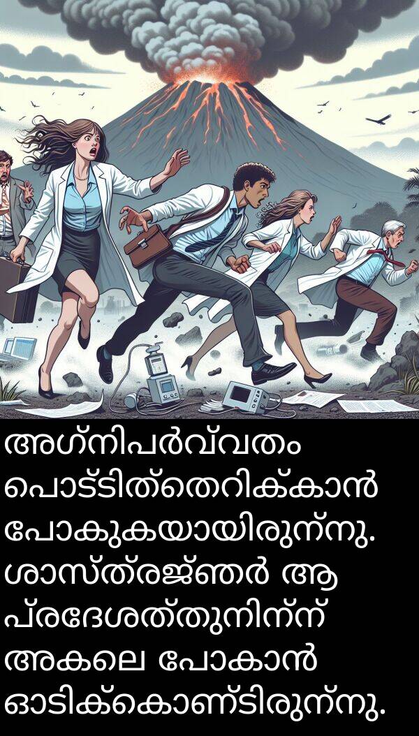 അകലെ: അഗ്നിപർവ്വതം പൊട്ടിത്തെറിക്കാൻ പോകുകയായിരുന്നു. ശാസ്ത്രജ്ഞർ ആ പ്രദേശത്തുനിന്ന് അകലെ പോകാൻ ഓടിക്കൊണ്ടിരുന്നു.