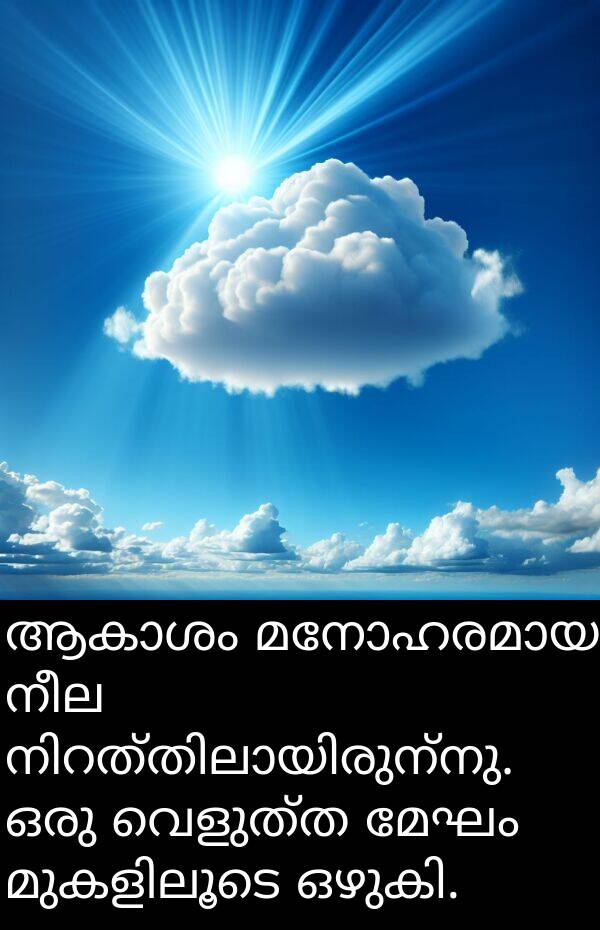നീല: ആകാശം മനോഹരമായ നീല നിറത്തിലായിരുന്നു. ഒരു വെളുത്ത മേഘം മുകളിലൂടെ ഒഴുകി.