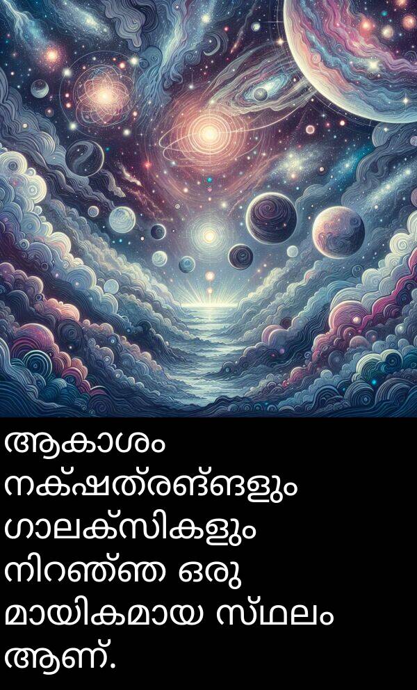 നക്ഷത്രങ്ങളും: ആകാശം നക്ഷത്രങ്ങളും ഗാലക്സികളും നിറഞ്ഞ ഒരു മായികമായ സ്ഥലം ആണ്.