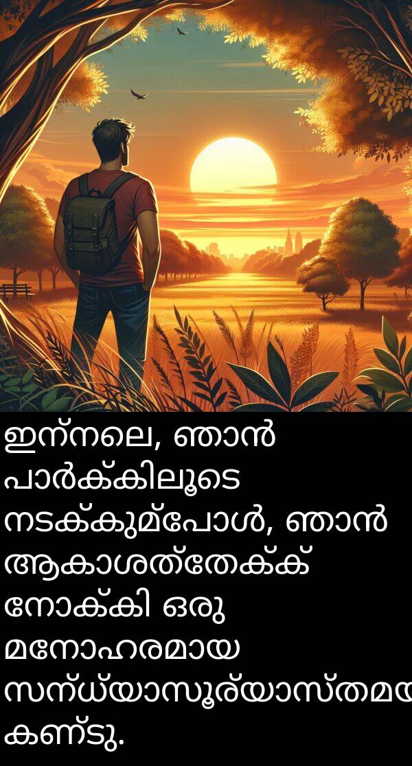 ഇന്നലെ: ഇന്നലെ, ഞാൻ പാർക്കിലൂടെ നടക്കുമ്പോൾ, ഞാൻ ആകാശത്തേക്ക് നോക്കി ഒരു മനോഹരമായ സന്ധ്യാസൂര്യാസ്തമയം കണ്ടു.