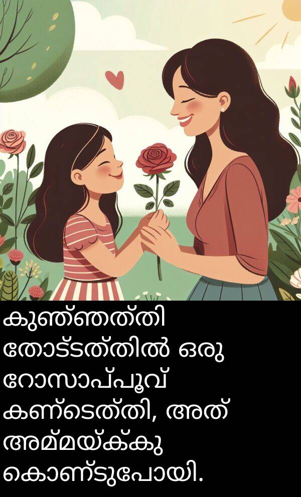 അമ്മയ്ക്കു: കുഞ്ഞത്തി തോട്ടത്തിൽ ഒരു റോസാപ്പൂവ് കണ്ടെത്തി, അത് അമ്മയ്ക്കു കൊണ്ടുപോയി.