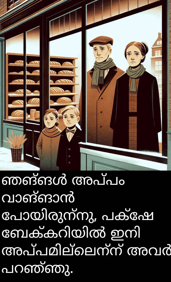 പക്ഷേ: ഞങ്ങൾ അപ്പം വാങ്ങാൻ പോയിരുന്നു, പക്ഷേ ബേക്കറിയിൽ ഇനി അപ്പമില്ലെന്ന് അവർ പറഞ്ഞു.