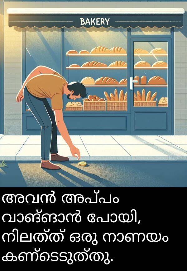 അപ്പം: അവൻ അപ്പം വാങ്ങാൻ പോയി, നിലത്ത് ഒരു നാണയം കണ്ടെടുത്തു.