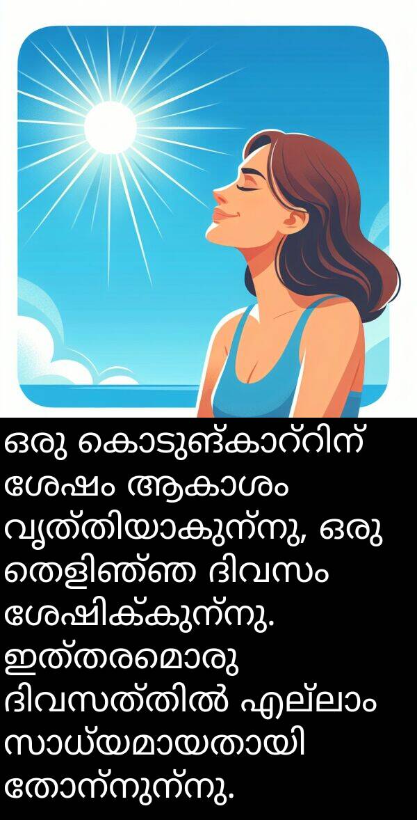 ഇത്തരമൊരു: ഒരു കൊടുങ്കാറ്റിന് ശേഷം ആകാശം വൃത്തിയാകുന്നു, ഒരു തെളിഞ്ഞ ദിവസം ശേഷിക്കുന്നു. ഇത്തരമൊരു ദിവസത്തിൽ എല്ലാം സാധ്യമായതായി തോന്നുന്നു.