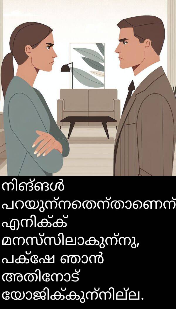 പക്ഷേ: നിങ്ങൾ പറയുന്നതെന്താണെന്ന് എനിക്ക് മനസ്സിലാകുന്നു, പക്ഷേ ഞാൻ അതിനോട് യോജിക്കുന്നില്ല.