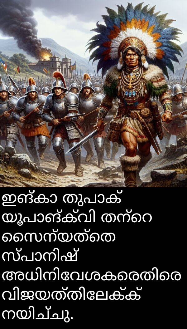 സൈന്യത്തെ: ഇങ്കാ തുപാക് യൂപാങ്ക്വി തന്റെ സൈന്യത്തെ സ്പാനിഷ് അധിനിവേശകരെതിരെ വിജയത്തിലേക്ക് നയിച്ചു.