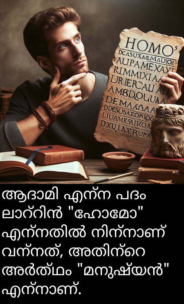 എന്ന: ആദാമി എന്ന പദം ലാറ്റിൻ "ഹോമോ" എന്നതിൽ നിന്നാണ് വന്നത്, അതിന്റെ അർത്ഥം "മനുഷ്യൻ" എന്നാണ്.