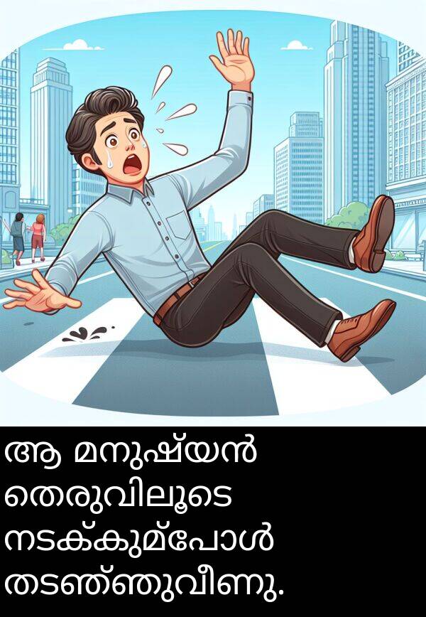 തടഞ്ഞുവീണു: ആ മനുഷ്യൻ തെരുവിലൂടെ നടക്കുമ്പോൾ തടഞ്ഞുവീണു.