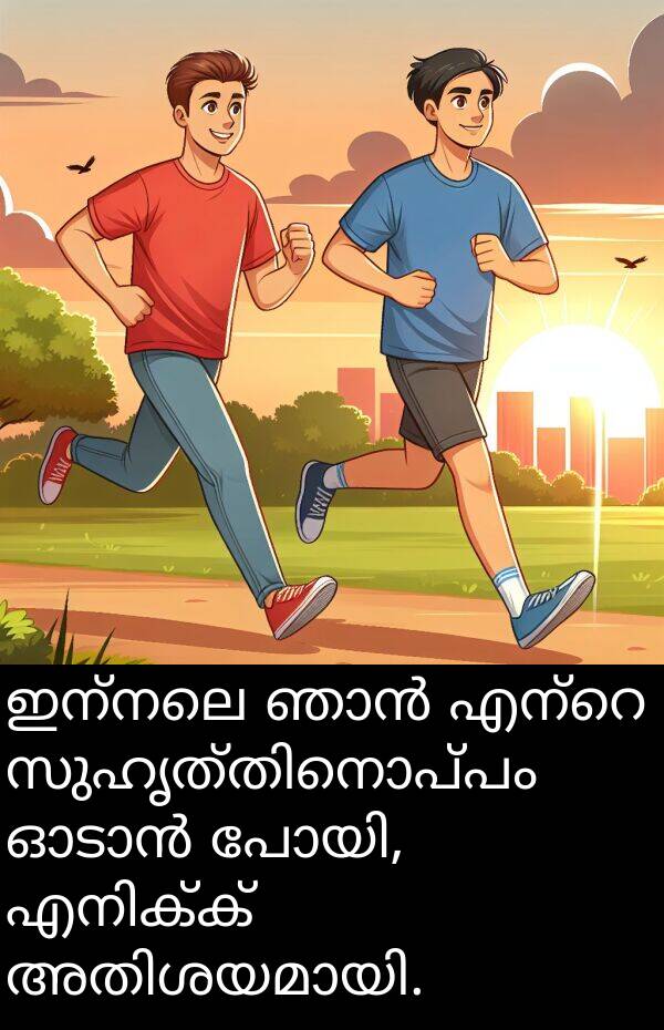 ഇന്നലെ: ഇന്നലെ ഞാൻ എന്റെ സുഹൃത്തിനൊപ്പം ഓടാൻ പോയി, എനിക്ക് അതിശയമായി.
