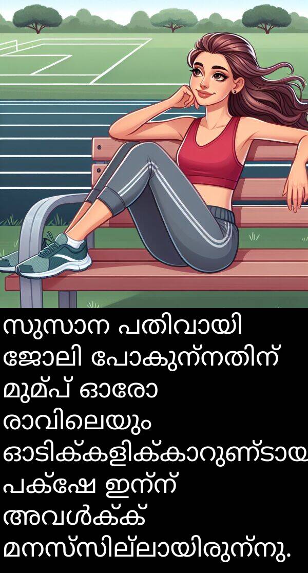ഇന്ന്: സുസാന പതിവായി ജോലി പോകുന്നതിന് മുമ്പ് ഓരോ രാവിലെയും ഓടിക്കളിക്കാറുണ്ടായിരുന്നു, പക്ഷേ ഇന്ന് അവൾക്ക് മനസ്സില്ലായിരുന്നു.