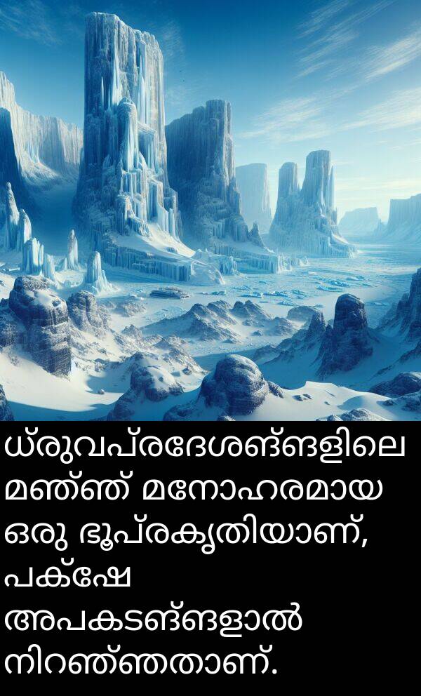 പക്ഷേ: ധ്രുവപ്രദേശങ്ങളിലെ മഞ്ഞ് മനോഹരമായ ഒരു ഭൂപ്രകൃതിയാണ്, പക്ഷേ അപകടങ്ങളാൽ നിറഞ്ഞതാണ്.