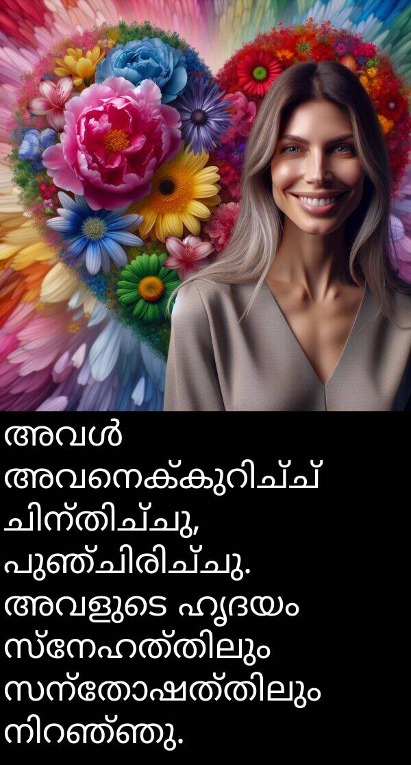 ഹൃദയം: അവൾ അവനെക്കുറിച്ച് ചിന്തിച്ചു, പുഞ്ചിരിച്ചു. അവളുടെ ഹൃദയം സ്നേഹത്തിലും സന്തോഷത്തിലും നിറഞ്ഞു.