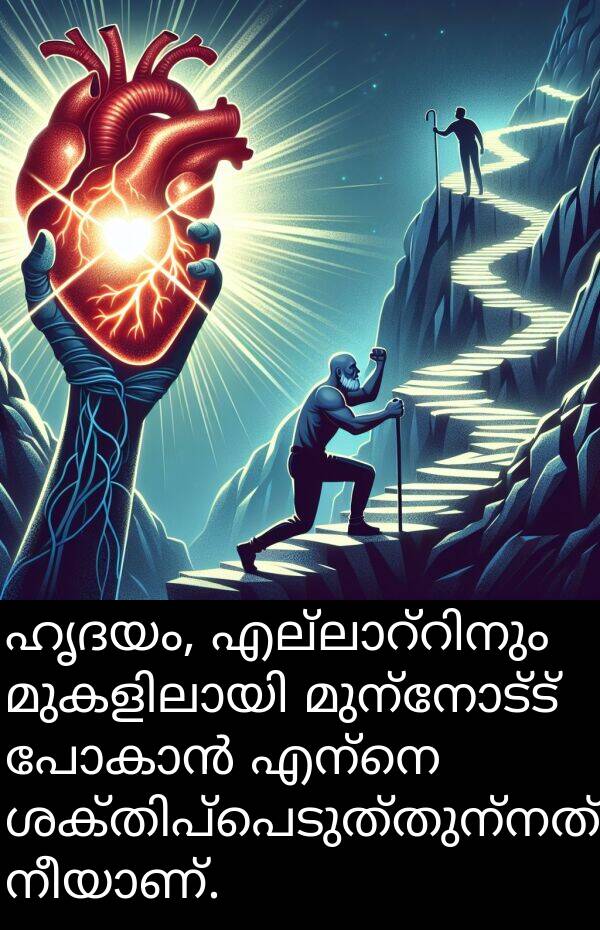 ഹൃദയം: ഹൃദയം, എല്ലാറ്റിനും മുകളിലായി മുന്നോട്ട് പോകാൻ എന്നെ ശക്തിപ്പെടുത്തുന്നത് നീയാണ്.