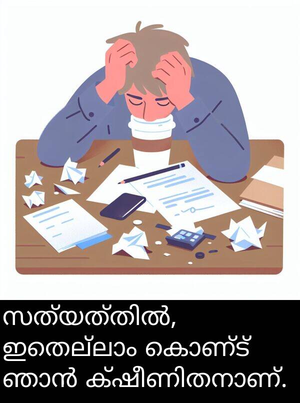കൊണ്ട്: സത്യത്തിൽ, ഇതെല്ലാം കൊണ്ട് ഞാൻ ക്ഷീണിതനാണ്.